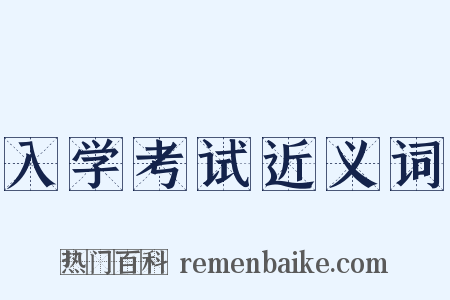 入学考试近义词是什么意思的图片